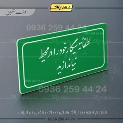 تابلو لیزری لطفاً ته سیگار خود را در محیط نیندازید - تصویر 9